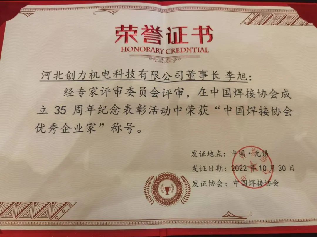 热烈庆祝公司李总荣获“中国焊接协会优秀企业家”称号